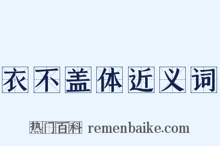 衣不盖体近义词是什么意思的图片